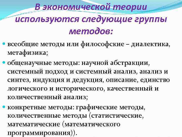  В экономической теории  используются следующие группы    методов: 