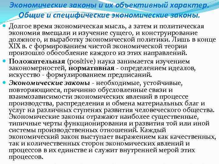  Экономические законы и их объективный характер. Общие и специфические экономические законы.  Долгое