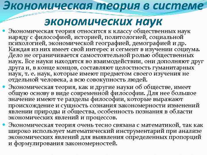 Экономическая теория в системе  экономических наук  Экономическая теория относится к классу общественных