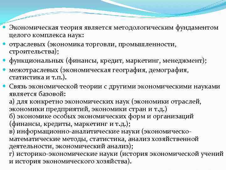 Экономическая теория является методологическим фундаментом  целого комплекса наук:  отраслевых (экономика торговли,