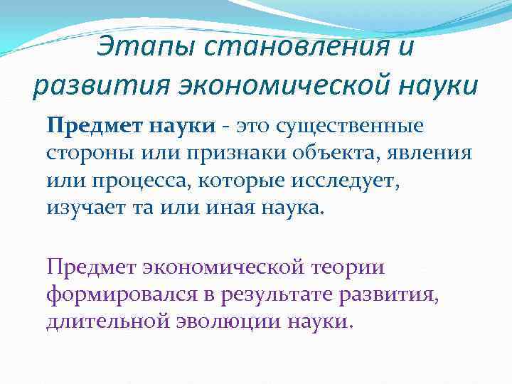   Этапы становления и развития экономической науки Предмет науки - это существенные стороны