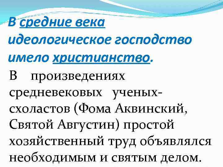 В средние века идеологическое господство имело христианство. В  произведениях  средневековых  ученых-