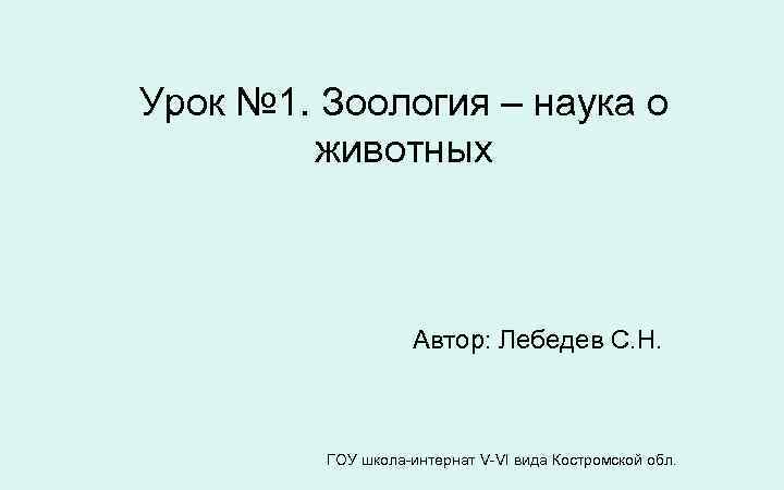 Урок № 1. Зоология – наука о   животных    Автор: