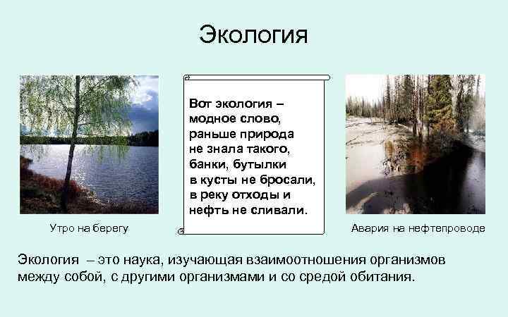     Экология     Вот экология –  