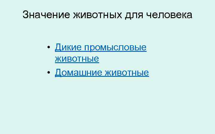 Значение животных для человека  • Дикие промысловые  животные • Домашние животные 