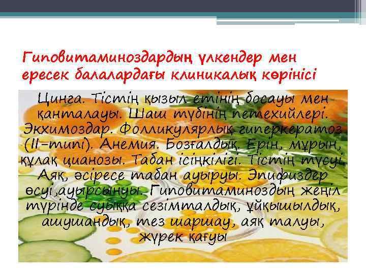 Гиповитаминоздардың үлкендер мен ересек балалардағы клиникалық көрінісі Цинга. Тістің қызыл етінің босауы мен қанталауы.