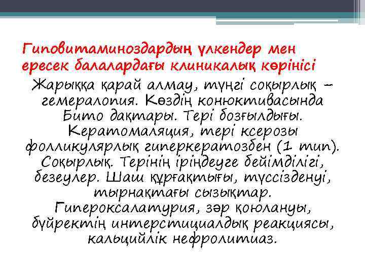 Гиповитаминоздардың үлкендер мен ересек балалардағы клиникалық көрінісі Жарыққа қарай алмау, түңгі соқырлық – 