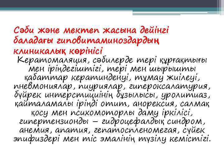 Сәби және мектеп жасына дейінгі баладағы гиповитаминоздардың клиникалық көрінісі Кератомаляция, сәбилерде тері құрғақтығы 