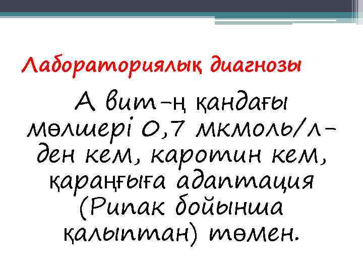 Лабораториялық диагнозы  А вит-ң қандағы мөлшері 0, 7 мкмоль/л- ден кем, каротин кем,