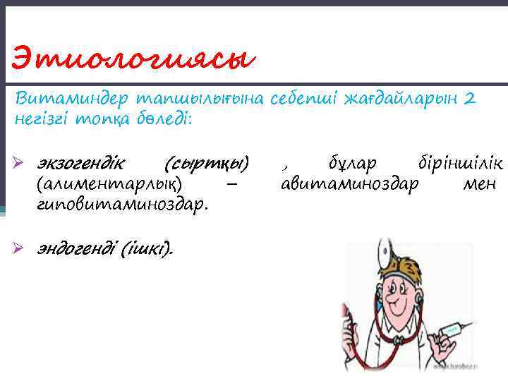 Этиологиясы Витаминдер тапшылығына себепші жағдайларын 2 негізгі топқа бөледі:  Ø экзогендік (сыртқы) 