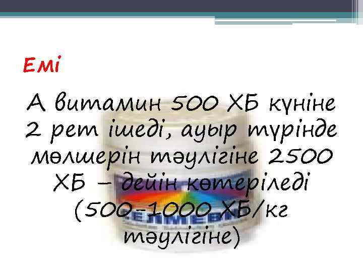 Емі А витамин 500 ХБ күніне 2 рет ішеді, ауыр түрінде мөлшерін тәулігіне 2500