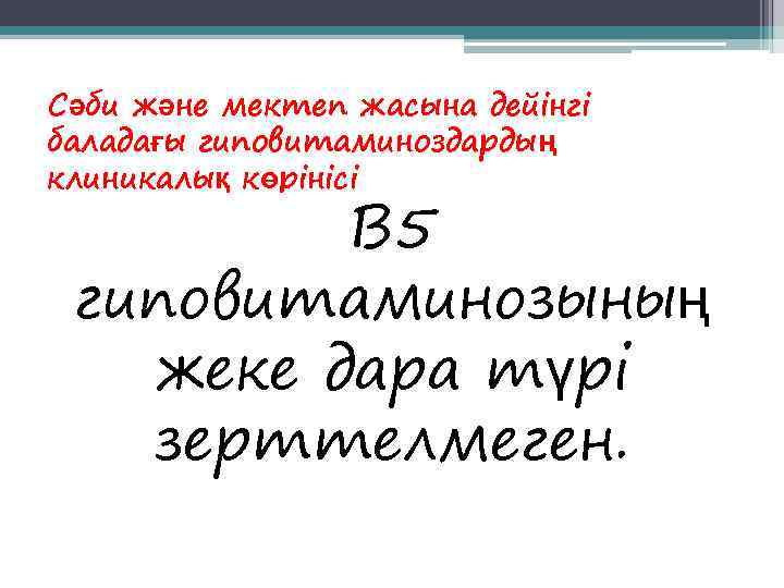Сәби және мектеп жасына дейінгі баладағы гиповитаминоздардың клиникалық көрінісі   В 5 гиповитаминозының