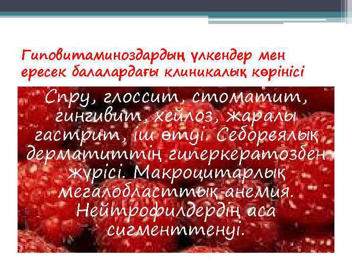 Гиповитаминоздардың үлкендер мен ересек балалардағы клиникалық көрінісі  Спру, глоссит, стоматит, гингивит, хейлоз, жаралы