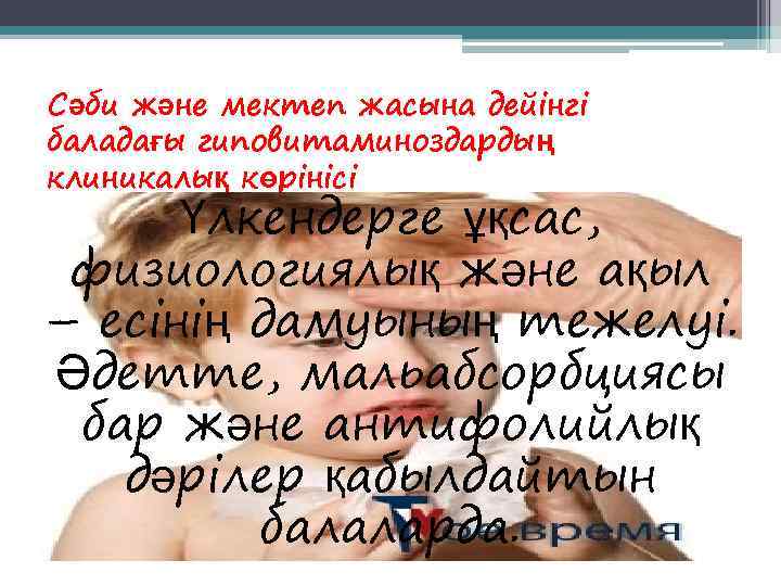 Сәби және мектеп жасына дейінгі баладағы гиповитаминоздардың клиникалық көрінісі  Үлкендерге ұқсас,  физиологиялық