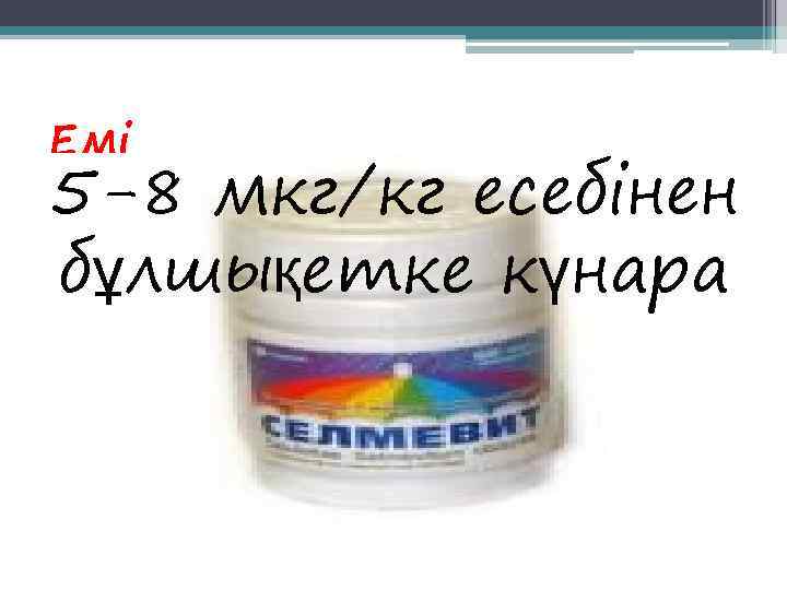 Емі 5 -8 мкг/кг есебінен бұлшықетке күнара 