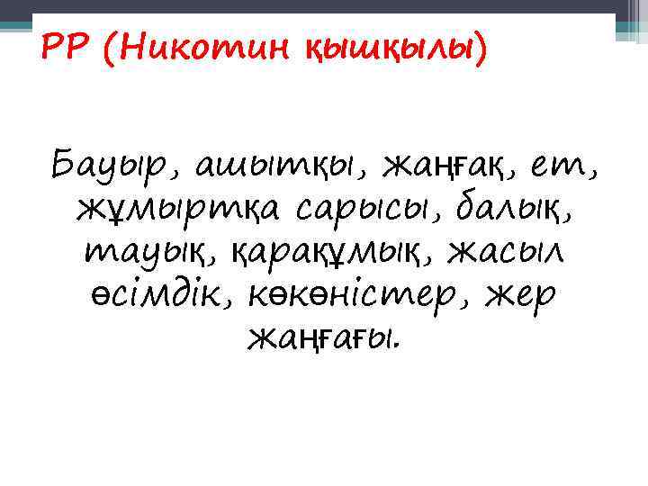 РР (Никотин қышқылы)  Бауыр, ашытқы, жаңғақ, ет,  жұмыртқа сарысы, балық,  тауық,