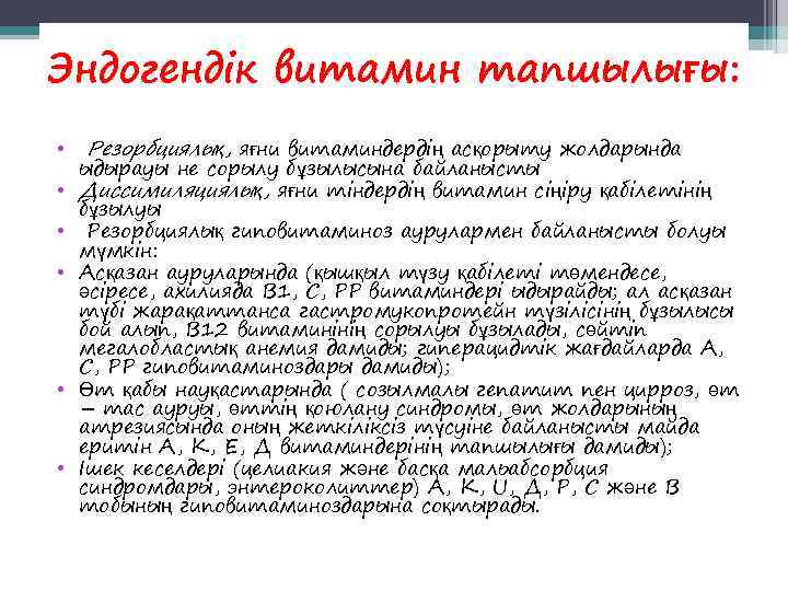 Эндогендік витамин тапшылығы: •  Резорбциялық, яғни витаминдердің асқорыту жолдарында ыдырауы не сорылу бұзылысына