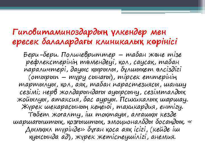 Гиповитаминоздардың үлкендер мен ересек балалардағы клиникалық көрінісі  Бери-бери. Полиневриттер – табан және тізе