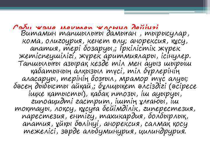 Сәби және мектеп жасына дейінгі  Витамин тапшылығы дамыған , тырысулар, баладағы гиповитаминоздардың 