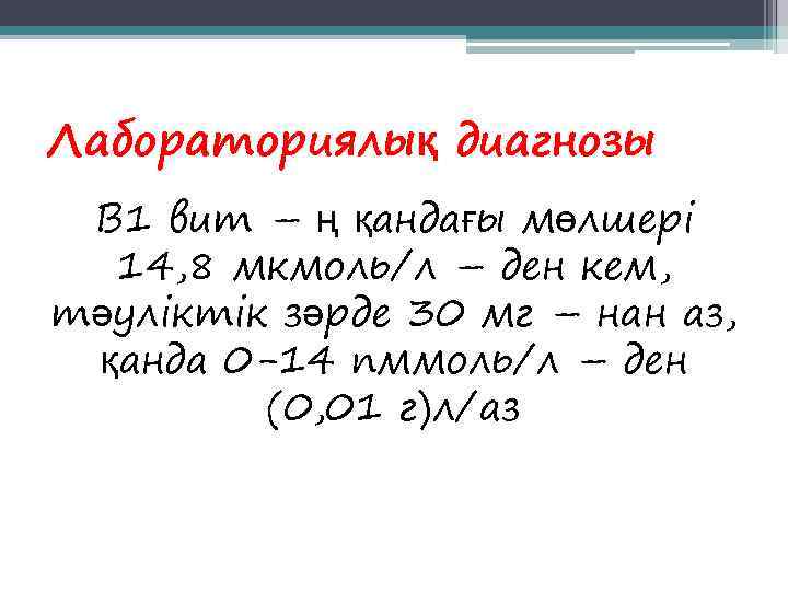 Лабораториялық диагнозы В 1 вит – ң қандағы мөлшері  14, 8 мкмоль/л –
