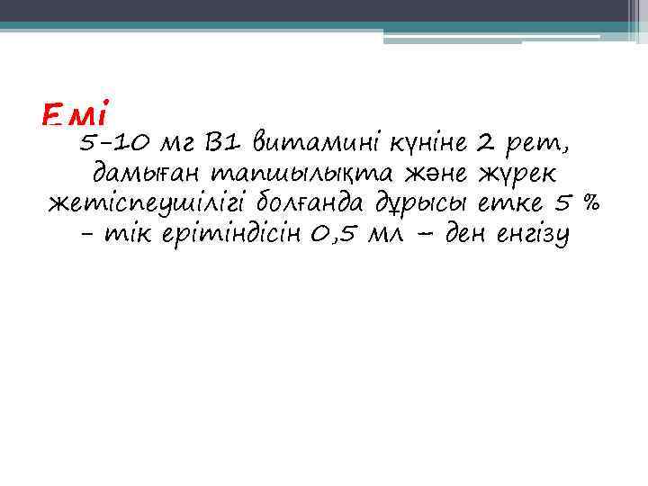 Емі  5 -10 мг В 1 витамині күніне 2 рет, дамыған тапшылықта және