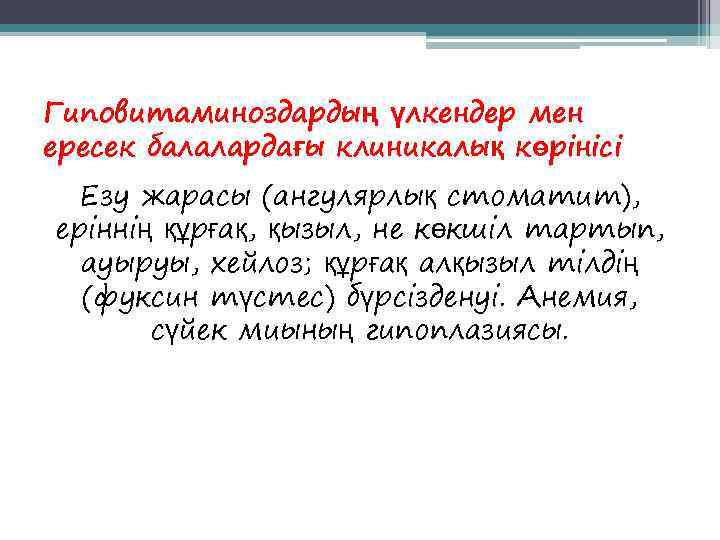 Гиповитаминоздардың үлкендер мен ересек балалардағы клиникалық көрінісі  Езу жарасы (ангулярлық стоматит), еріннің құрғақ,