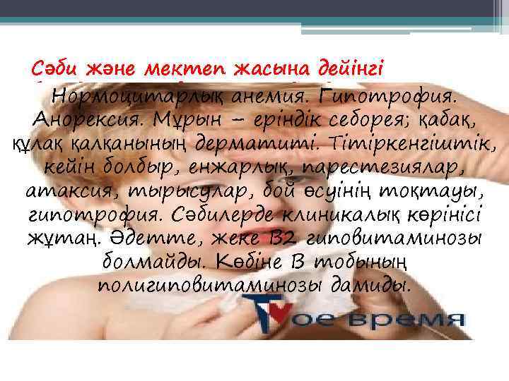  Сәби және мектеп жасына дейінгі  баладағы гиповитаминоздардың Нормоцитарлық анемия. Гипотрофия.  клиникалық