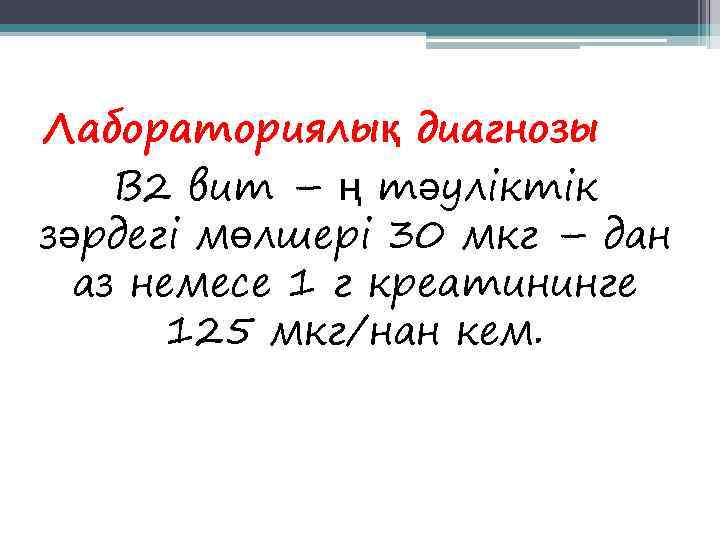 Лабораториялық диагнозы В 2 вит – ң тәуліктік зәрдегі мөлшері 30 мкг – дан