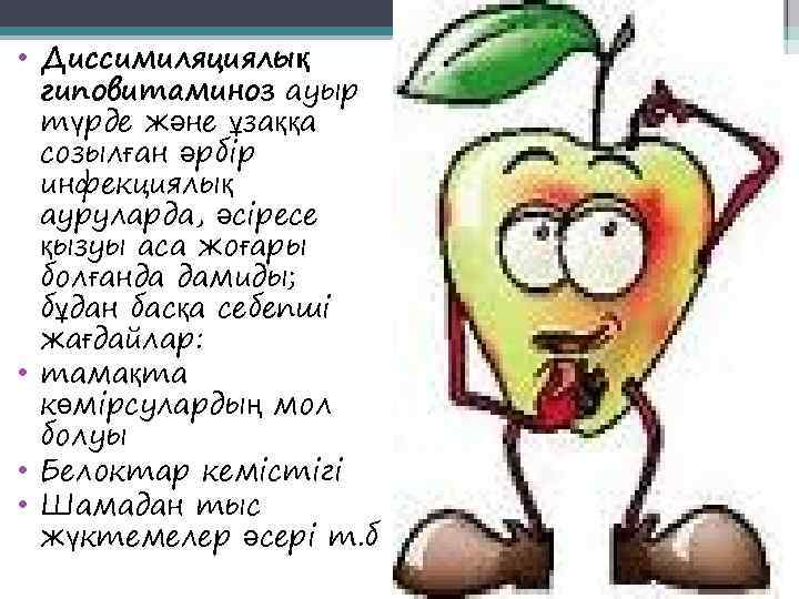  • Диссимиляциялық  гиповитаминоз ауыр  түрде және ұзаққа  созылған әрбір 