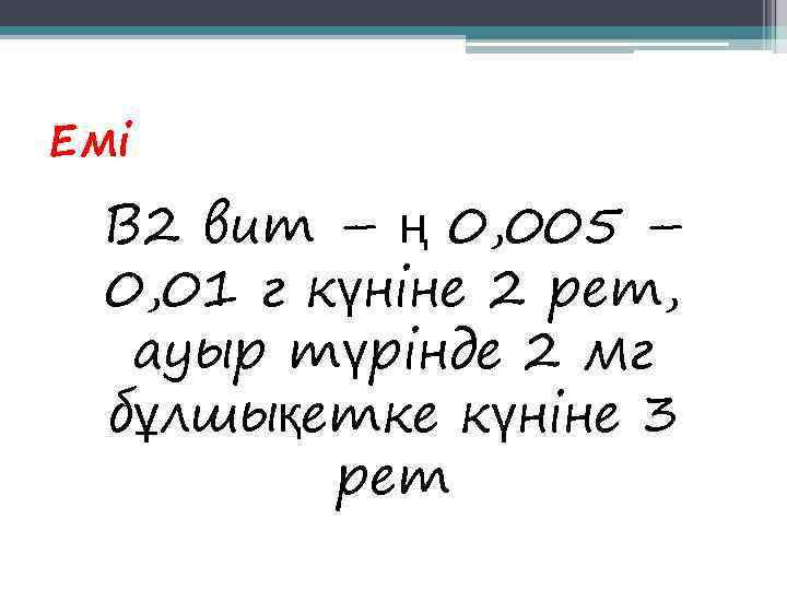 Емі  В 2 вит – ң 0, 005 –  0, 01 г