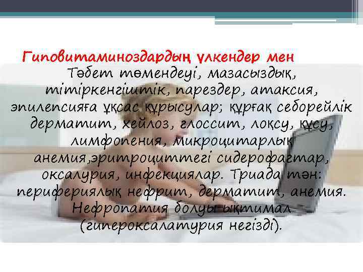  Гиповитаминоздардың үлкендер мен  ересек. Тәбет төмендеуі, мазасыздық,  балалардағы клиникалық көрінісі тітіркенгіштік,