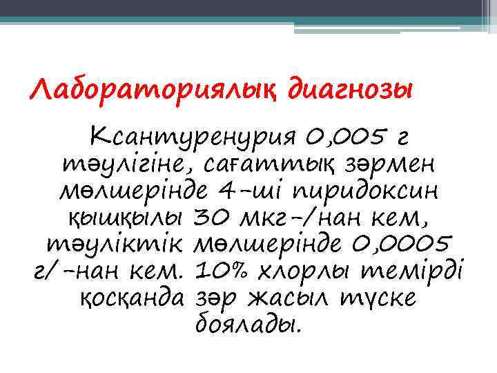 Лабораториялық диагнозы Ксантуренурия 0, 005 г  тәулігіне, сағаттық зәрмен  мөлшерінде 4 -ші