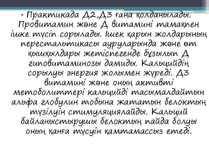   • Практикада Д 2, Д 3 ғана қолданылады.  Провитамин және Д