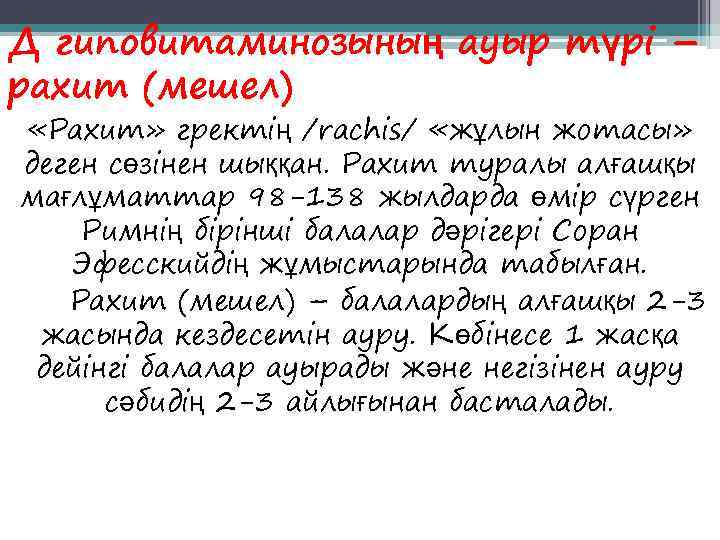 Д гиповитаминозының ауыр түрі – рахит (мешел) «Рахит» гректің /rachis/ «жұлын жотасы» деген сөзінен