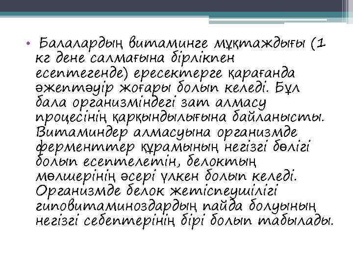  •  Балалардың витаминге мұқтаждығы (1  кг дене салмағына бірлікпен  есептегенде)