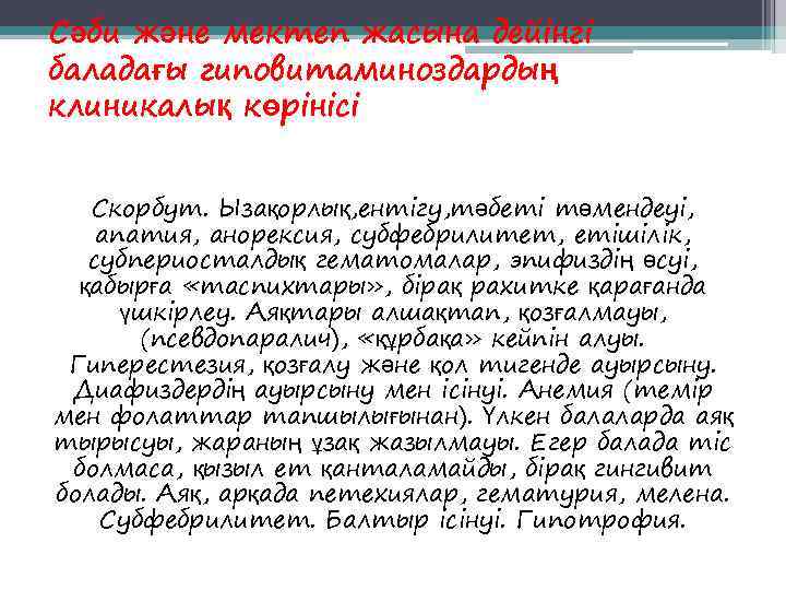 Сәби және мектеп жасына дейінгі баладағы гиповитаминоздардың клиникалық көрінісі Скорбут. Ызақорлық, ентігу, тәбеті төмендеуі,