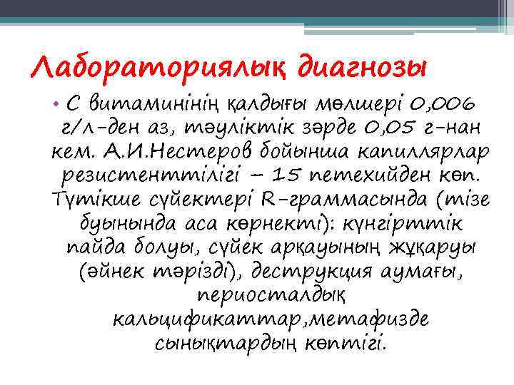 Лабораториялық диагнозы  • С витаминінің қалдығы мөлшері 0, 006  г/л-ден аз, тәуліктік