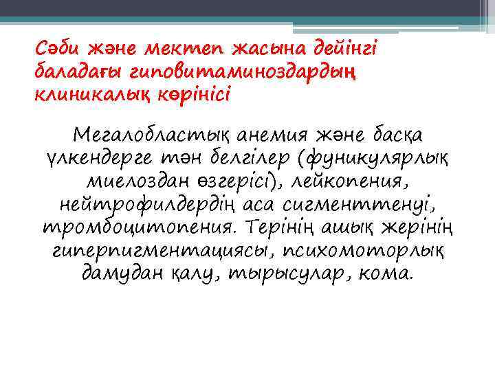 Сәби және мектеп жасына дейінгі баладағы гиповитаминоздардың клиникалық көрінісі  Мегалобластық анемия және басқа