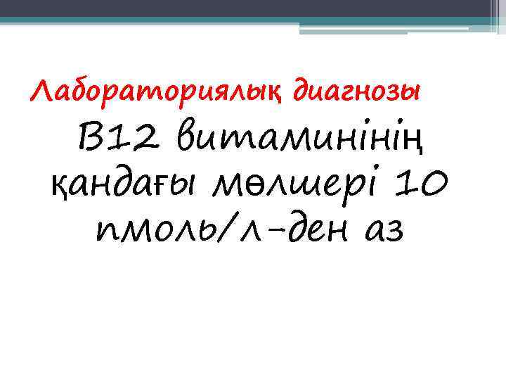 Лабораториялық диагнозы  В 12 витаминінің қандағы мөлшері 10  пмоль/л-ден аз 