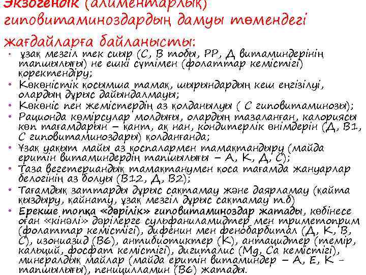 Экзогендік (алиментарлық) гиповитаминоздардың дамуы төмендегі жағдайларға байланысты:  •  ұзақ мезгіл тек сиыр
