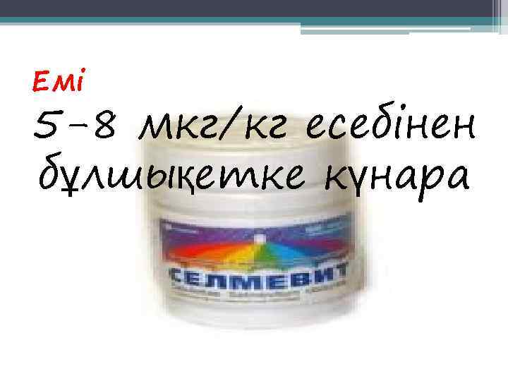 Емі 5 -8 мкг/кг есебінен бұлшықетке күнара 