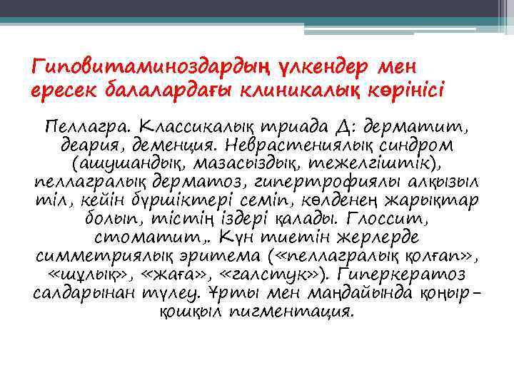 Гиповитаминоздардың үлкендер мен ересек балалардағы клиникалық көрінісі Пеллагра. Классикалық триада Д: дерматит, деария, деменция.