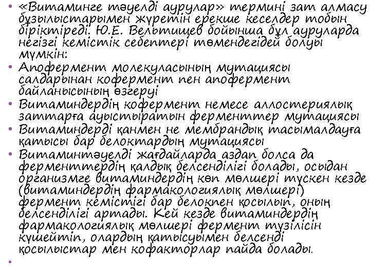  •  «Витаминге тәуелді аурулар» термині зат алмасу  бұзылыстарымен жүретін ерекше кеселдер