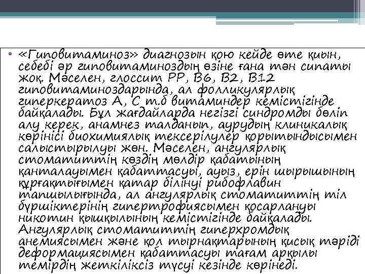  •  «Гиповитаминоз» диагнозын қою кейде өте қиын,  Клиникалық көрінісі  себебі