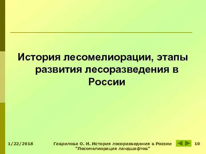 История лесомелиорации, этапы развития лесоразведения в России 1/22/2018 История лесомелиорации, этапы развития лесоразведения в России 1/22/2018