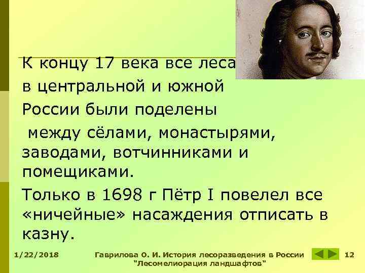 К концу 17 века все леса в центральной и южной России были поделены К концу 17 века все леса в центральной и южной России были поделены