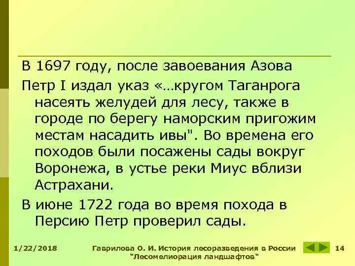 В 1697 году, после завоевания Азова Петр I издал указ «…кругом Таганрога В 1697 году, после завоевания Азова Петр I издал указ «…кругом Таганрога