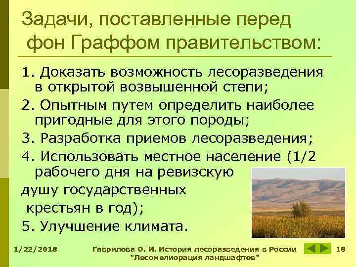 Задачи, поставленные перед фон Граффом правительством: 1. Доказать возможность лесоразведения в Задачи, поставленные перед фон Граффом правительством: 1. Доказать возможность лесоразведения в