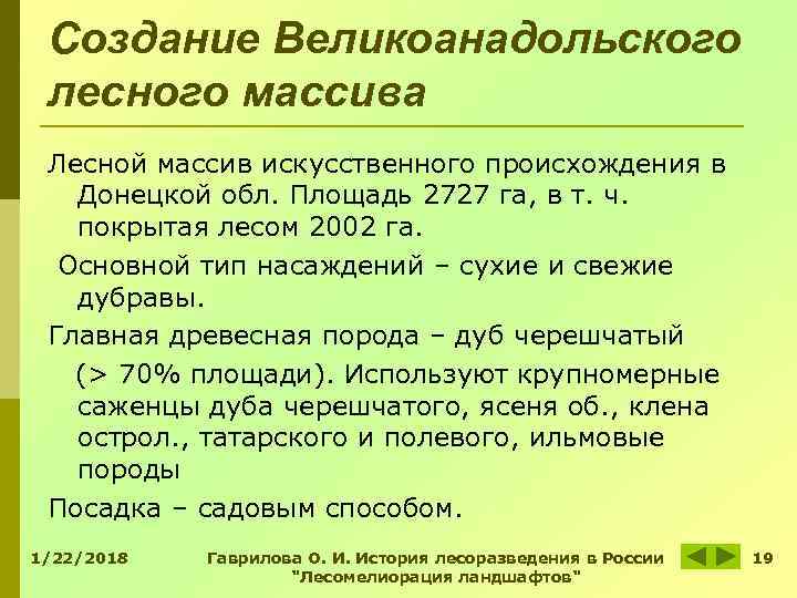 Создание Великоанадольского лесного массива Лесной массив искусственного происхождения в Донецкой обл. Площадь Создание Великоанадольского лесного массива Лесной массив искусственного происхождения в Донецкой обл. Площадь