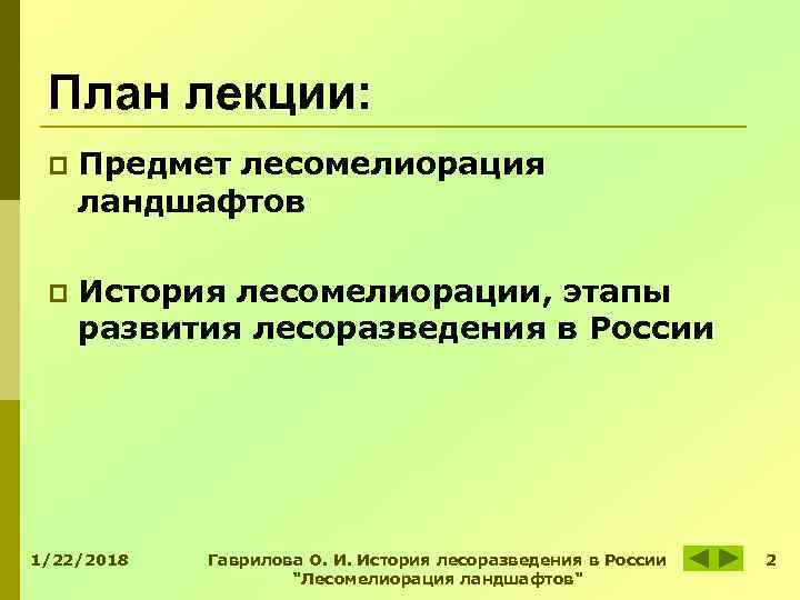 План лекции: p Предмет лесомелиорация ландшафтов p История лесомелиорации, План лекции: p Предмет лесомелиорация ландшафтов p История лесомелиорации,